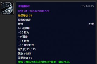 魔兽世界怀旧服火喉之握和卓越腰带哪个好？